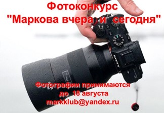 Фотоконкурс «Маркова вчера Сегодня Завтра»